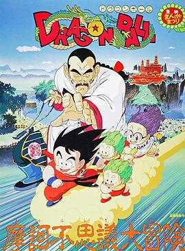 龙珠剧场版：摩诃不可思议大冒险