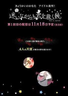 境界的彼方 偶像裁判!~即使迷茫也要裁决之人~