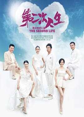第二次人生2014