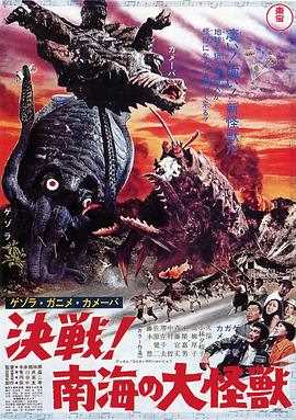 杰索拉·加尼美·卡美巴 决战！南海的大怪兽