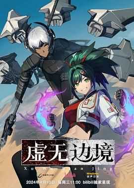 虚无边境 粤语版