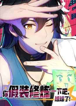 你假装修炼一下吧,球球了 动态漫画