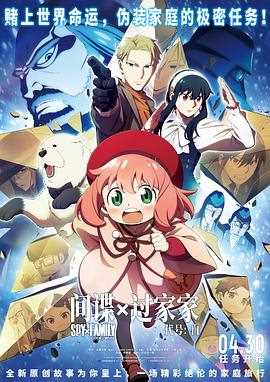 间谍过家家代号:白