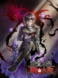 我真不是邪神走狗