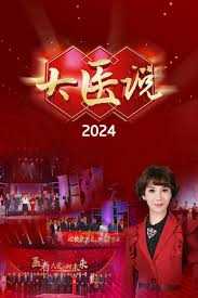 大医说 2024