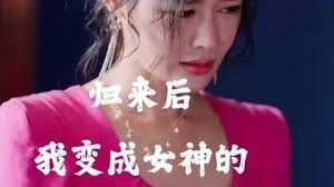 归来后我变成女神的贴身高手