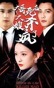 大哥死后，大嫂杀疯了