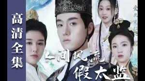 人间风流假太监