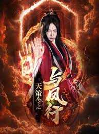 天策令之与凤行(天策令之龙雀回归)