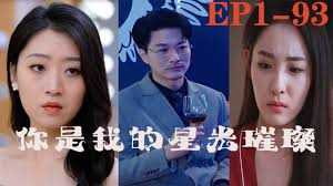 你是我的星光璀璨