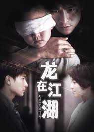 龙在江湖