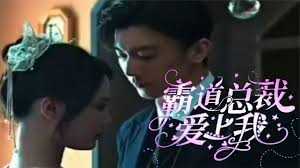 霸道总裁爱上我