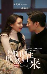 向阳而生 欣然归来