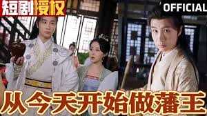 新从今天开始做藩王