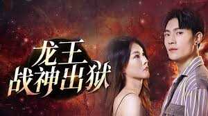 龙王战神出狱