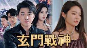 玄门战神
