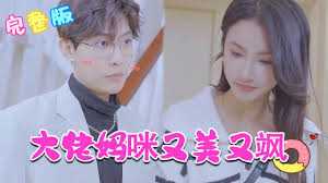 大佬妈咪美又野