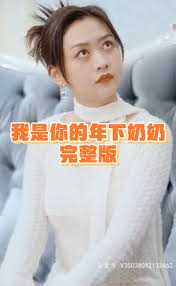 我是你的年下奶奶