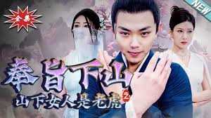 奉旨下山之山下女人是老虎