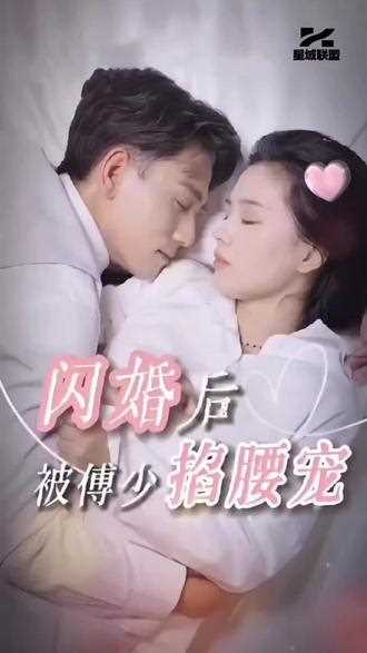 闪婚后，被傅少掐腰宠