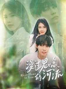 漫过思念的河流