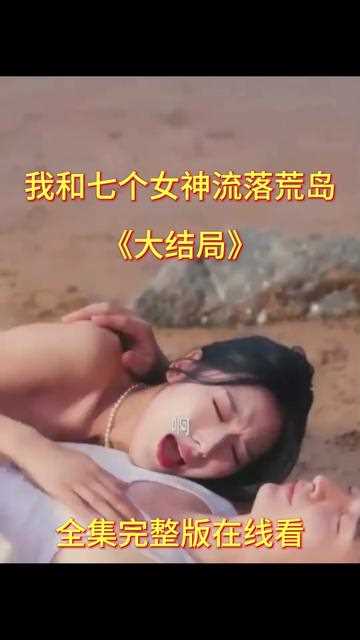 我和七个女神流落荒岛