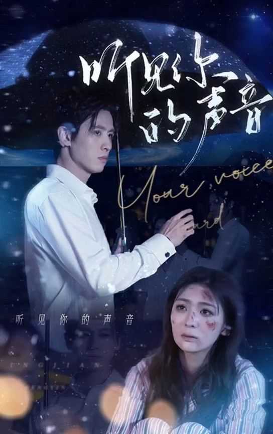 听见你的声音