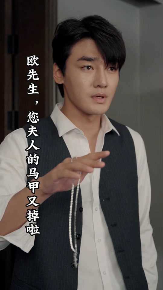 欧先生，您夫人的马甲又掉了