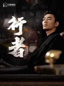 行者（何以为兄）