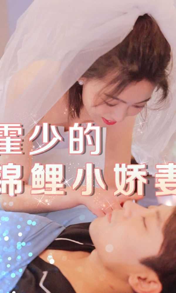 霍少的锦鲤小娇妻