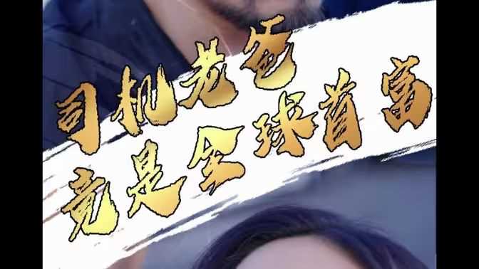 司机老爸竟是全球首富