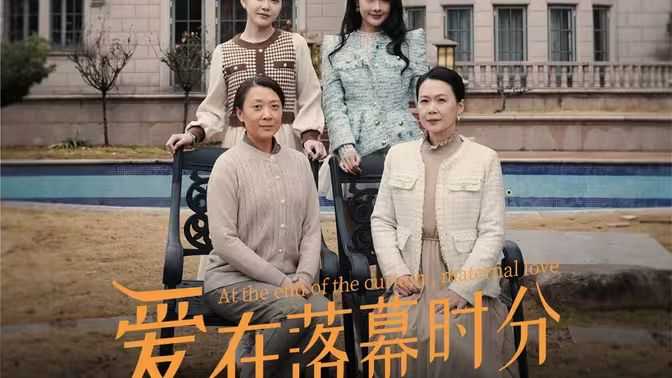 爱在落幕时分（首富妈妈，女儿不认你了）