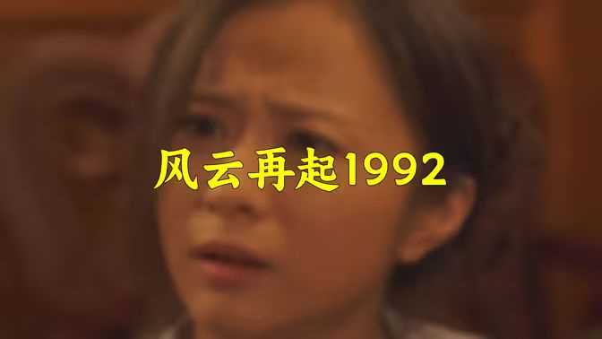 风云再起1992