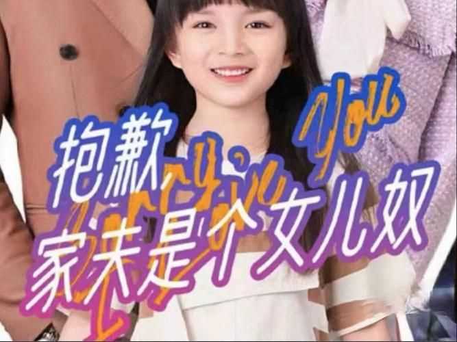 抱歉，家夫是个女儿奴