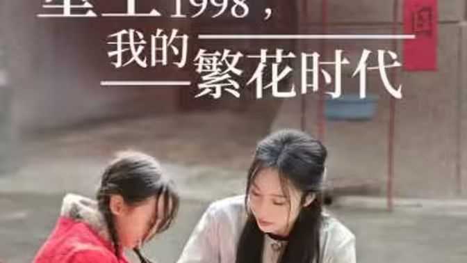 重生1998，我的繁花时代-女儿唾弃我的坟墓