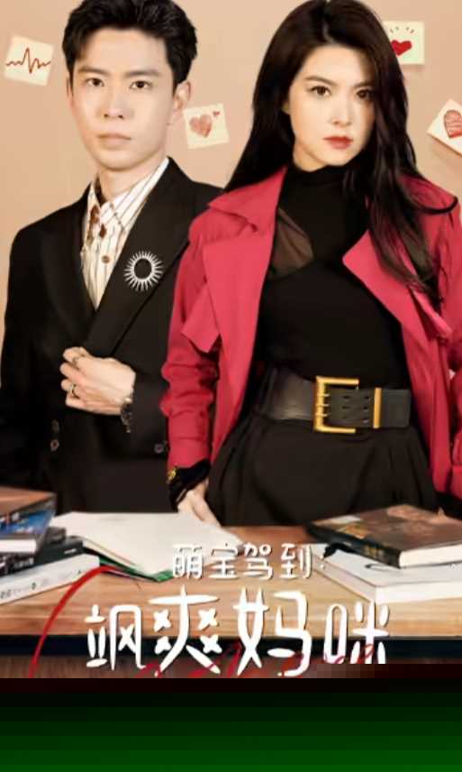 萌宝驾到：飒爽妈咪太酷啦