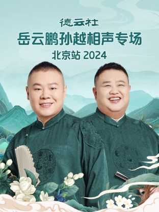 德云社岳云鹏孙越相声专场北京站 2024