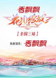 花儿绽放 全国三站