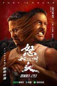怒火12小时