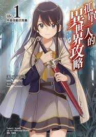 独自一人的异世界攻略