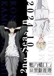 鸭乃桥论的禁忌推理 第二季