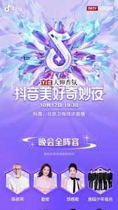 抖音美好奇妙夜 2024