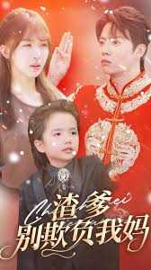 渣爹别欺负我妈