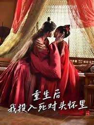 重生后我投入死对头怀里 重生嫡女只想虐渣