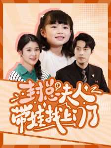 封总夫人带娃找上门了
