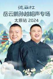 德云社岳云鹏孙越相声专场太原站 2024