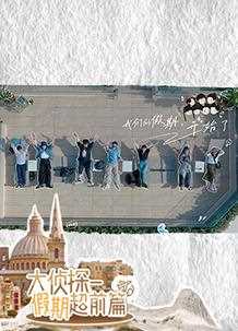 大侦探·假期超前篇