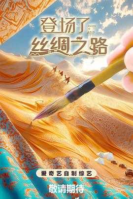 登场了!丝绸之路