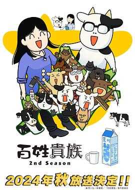 百姓贵族第二季..