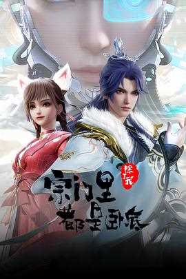 宗门里除了我都是卧底..